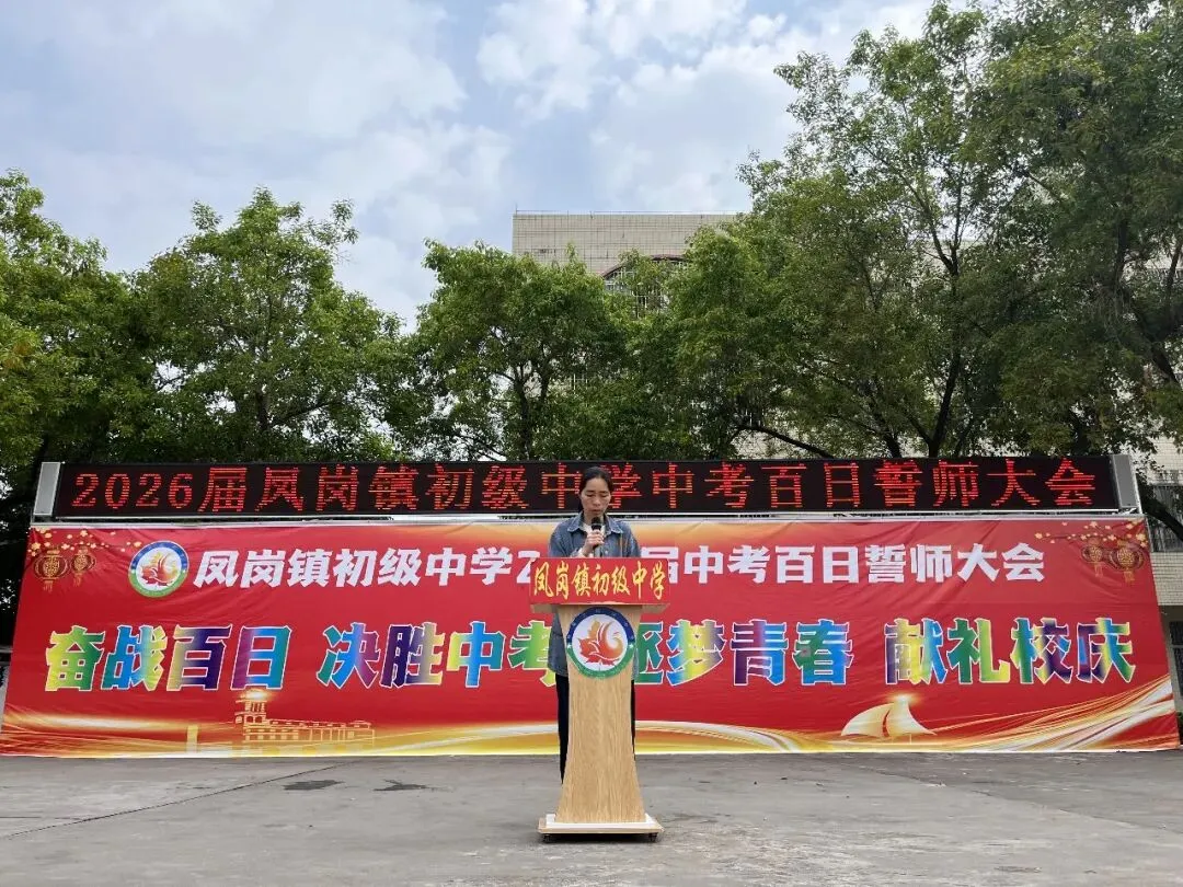 奋战百日 决胜中考 逐梦青春 献礼校庆——凤岗镇初级中学举行2026届百日誓师大会 第14张