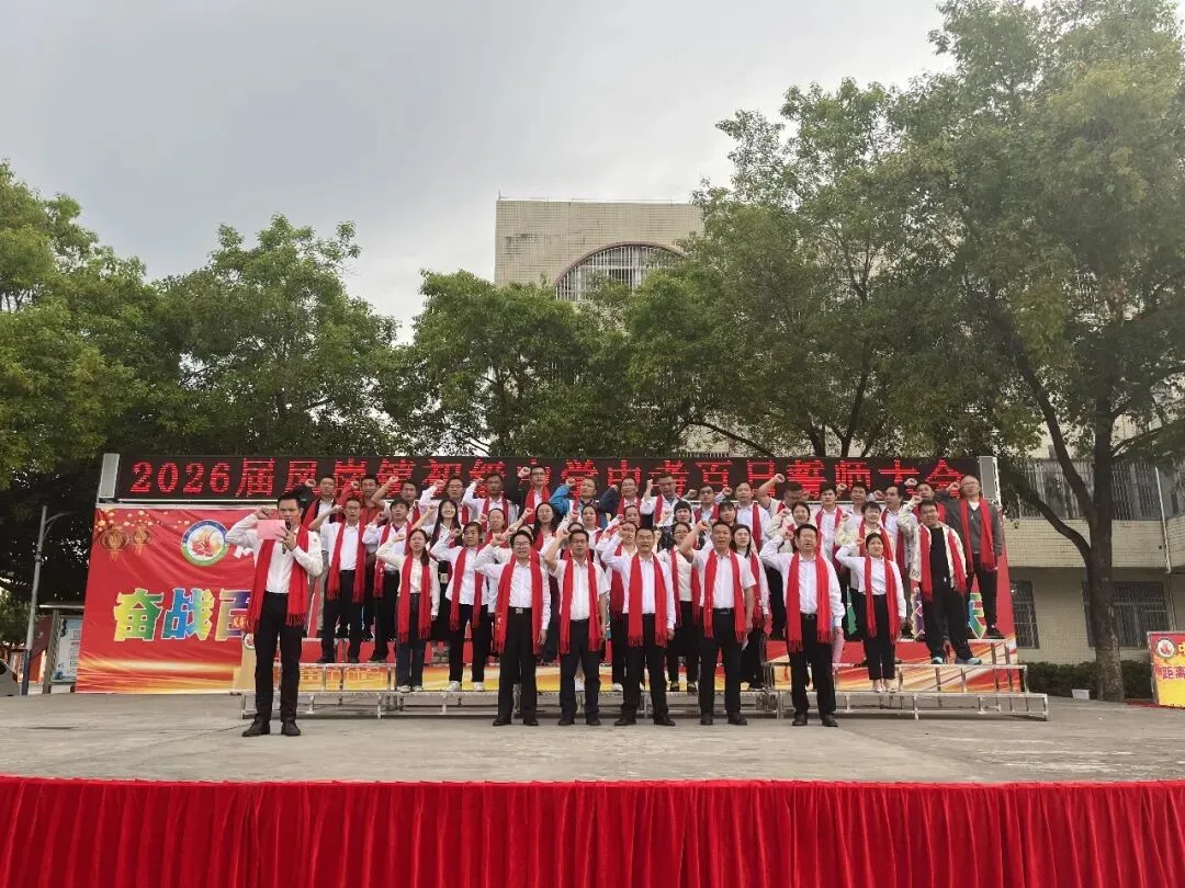 奋战百日 决胜中考 逐梦青春 献礼校庆——凤岗镇初级中学举行2026届百日誓师大会 第15张