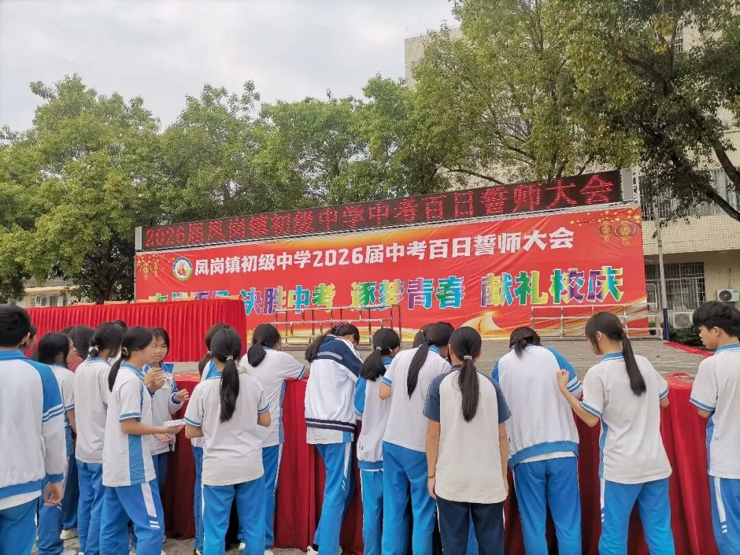 奋战百日 决胜中考 逐梦青春 献礼校庆——凤岗镇初级中学举行2026届百日誓师大会 第21张