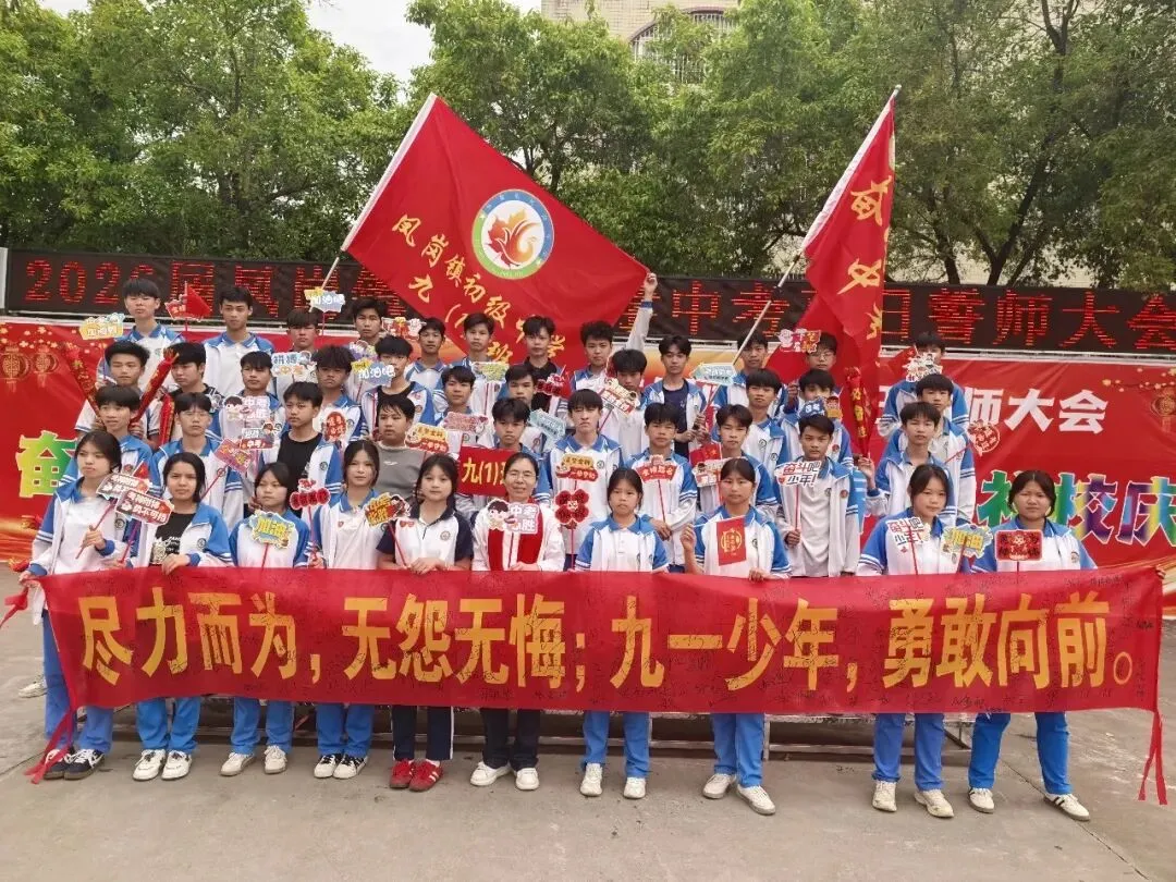 奋战百日 决胜中考 逐梦青春 献礼校庆——凤岗镇初级中学举行2026届百日誓师大会 第23张