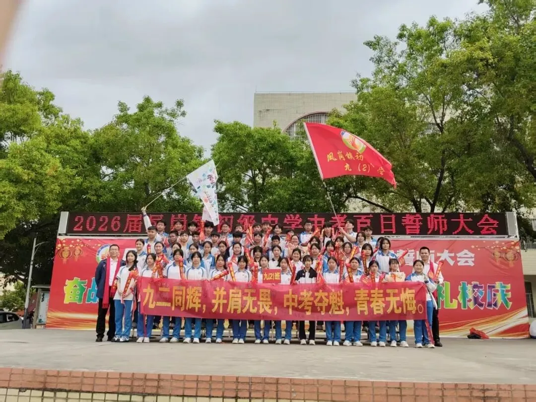 奋战百日 决胜中考 逐梦青春 献礼校庆——凤岗镇初级中学举行2026届百日誓师大会 第24张