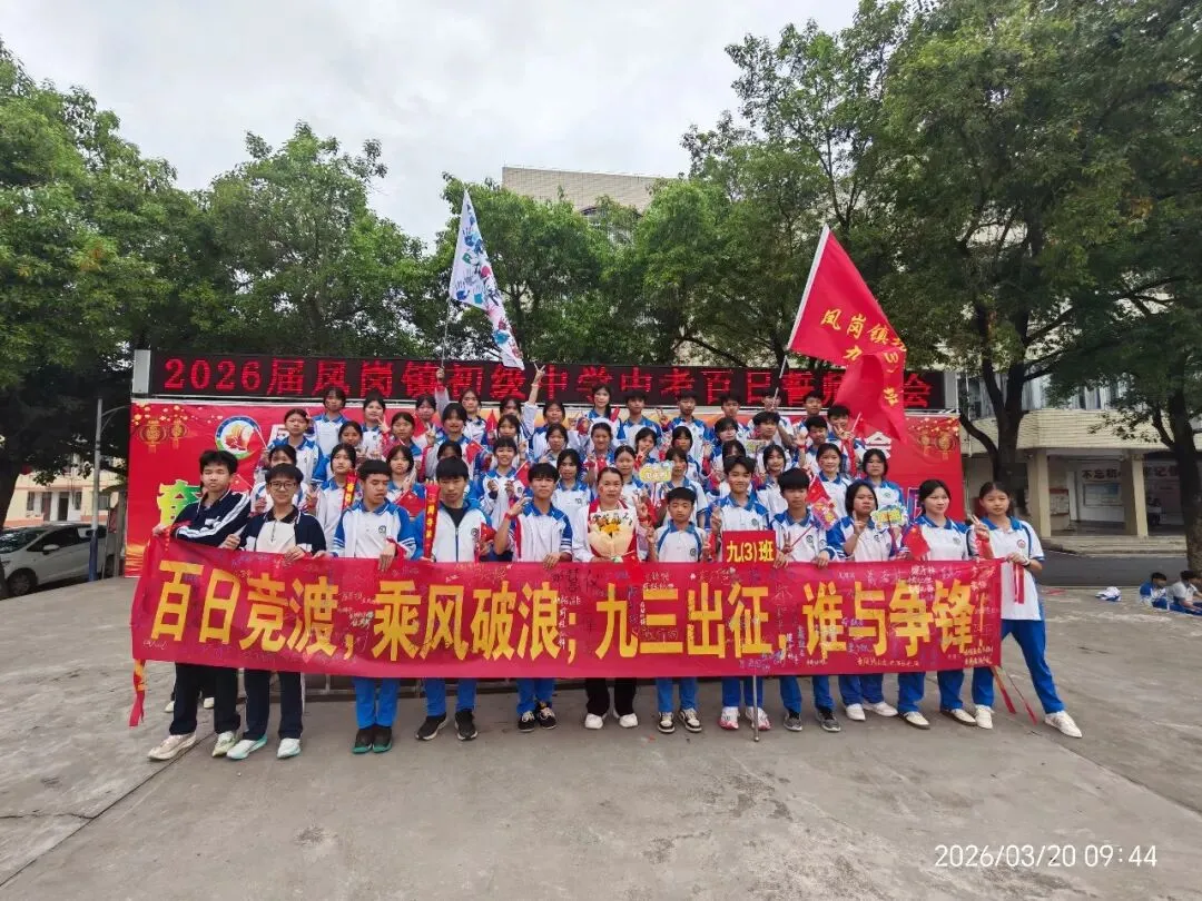 奋战百日 决胜中考 逐梦青春 献礼校庆——凤岗镇初级中学举行2026届百日誓师大会 第25张