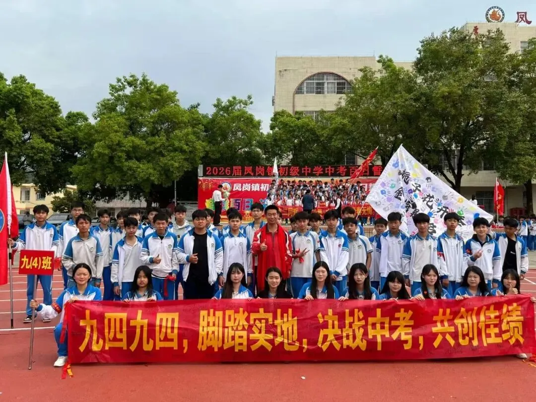 奋战百日 决胜中考 逐梦青春 献礼校庆——凤岗镇初级中学举行2026届百日誓师大会 第26张