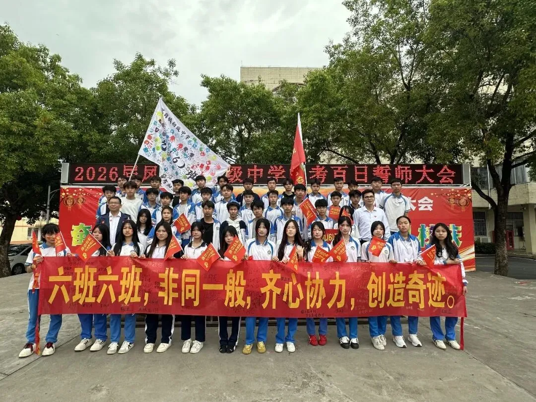 奋战百日 决胜中考 逐梦青春 献礼校庆——凤岗镇初级中学举行2026届百日誓师大会 第27张