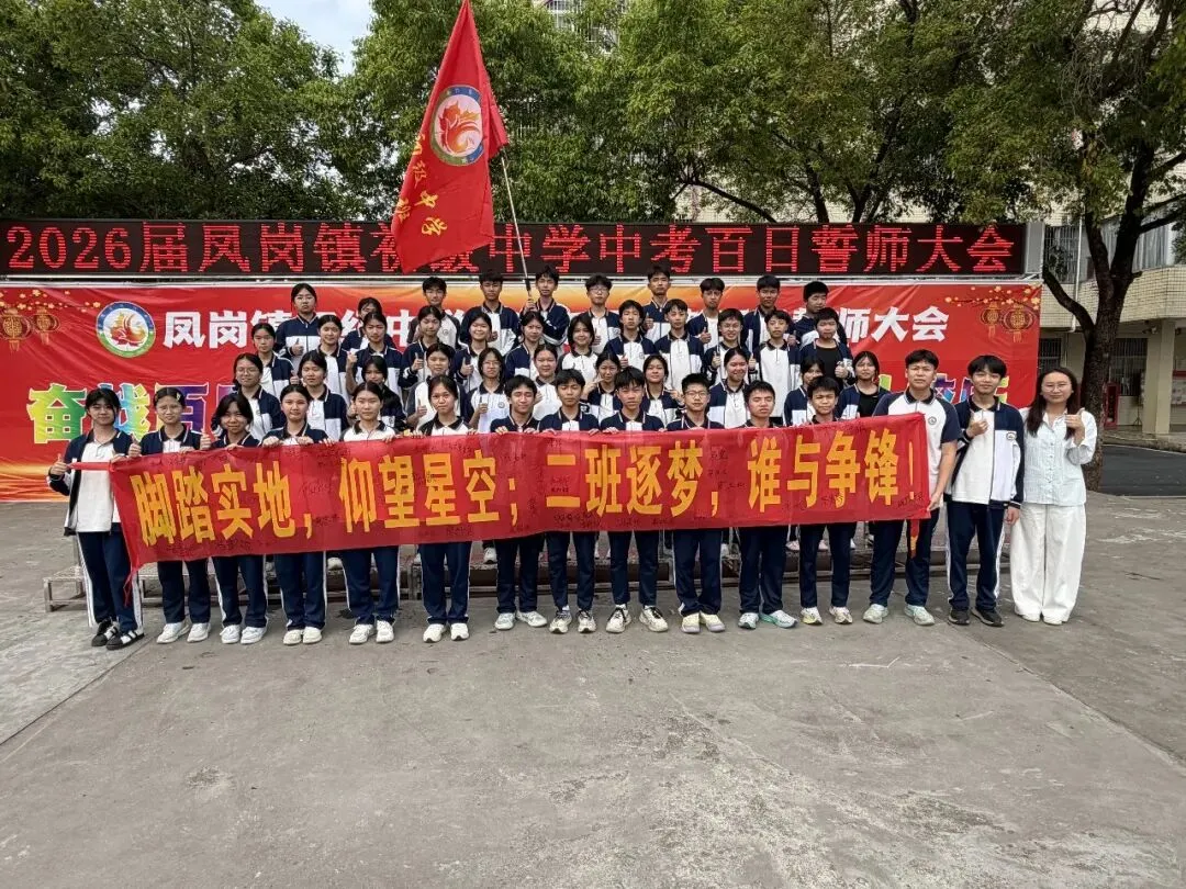 奋战百日 决胜中考 逐梦青春 献礼校庆——凤岗镇初级中学举行2026届百日誓师大会 第28张