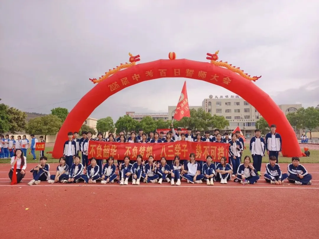 奋战百日 决胜中考 逐梦青春 献礼校庆——凤岗镇初级中学举行2026届百日誓师大会 第29张