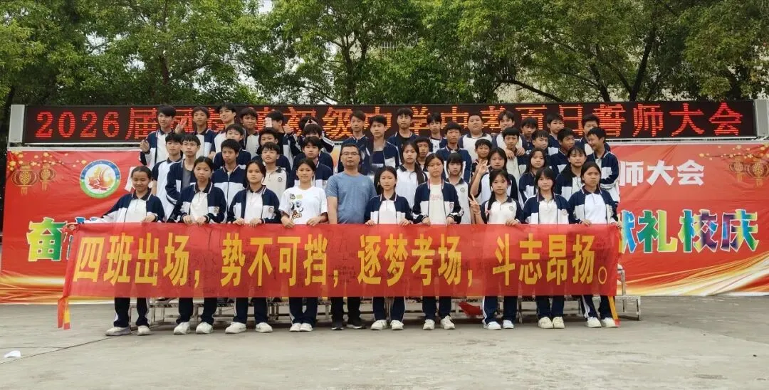 奋战百日 决胜中考 逐梦青春 献礼校庆——凤岗镇初级中学举行2026届百日誓师大会 第30张