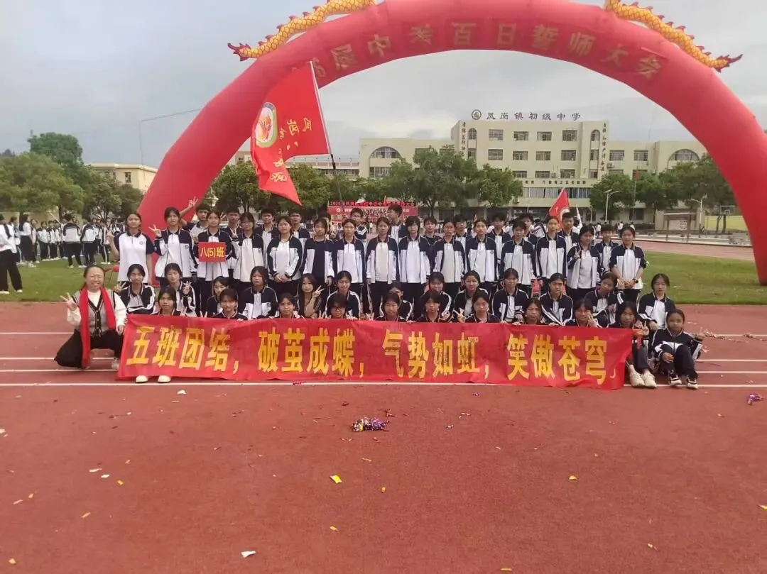 奋战百日 决胜中考 逐梦青春 献礼校庆——凤岗镇初级中学举行2026届百日誓师大会 第31张