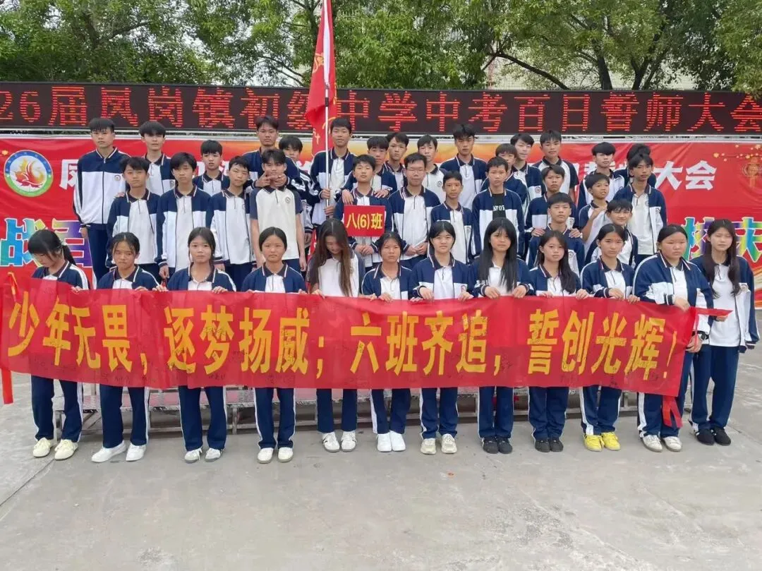 奋战百日 决胜中考 逐梦青春 献礼校庆——凤岗镇初级中学举行2026届百日誓师大会 第32张