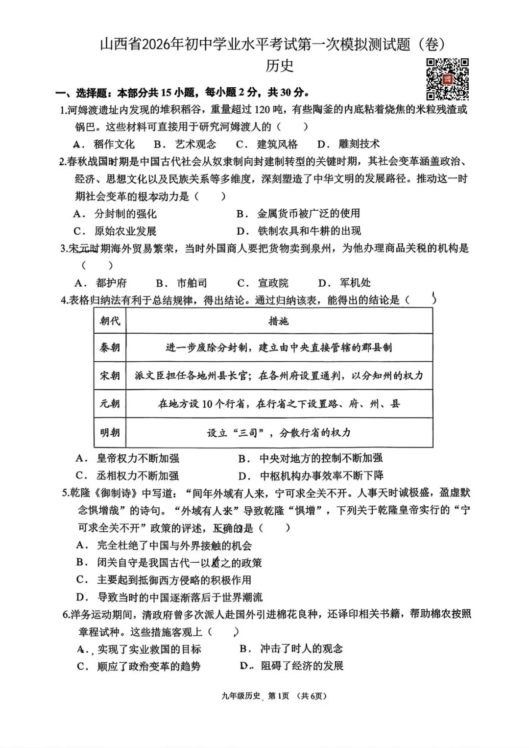 山西省2026年初中学业水平考试第一次模拟试题历史 第1张