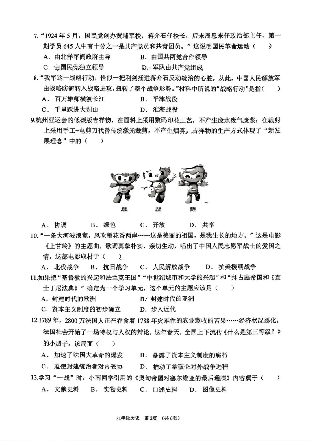 山西省2026年初中学业水平考试第一次模拟试题历史 第2张