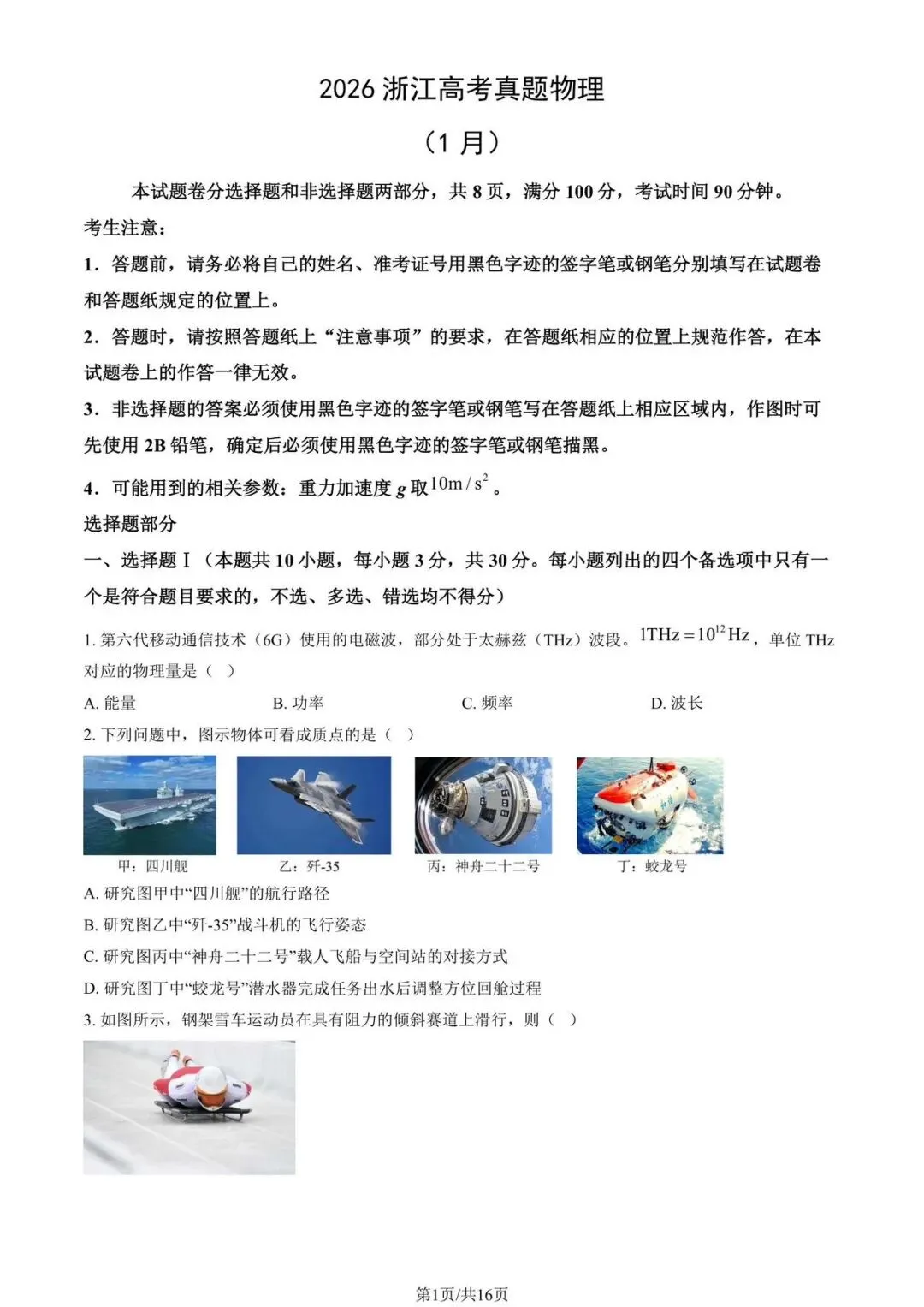 2026浙江高考物理真题(1月) 第1张