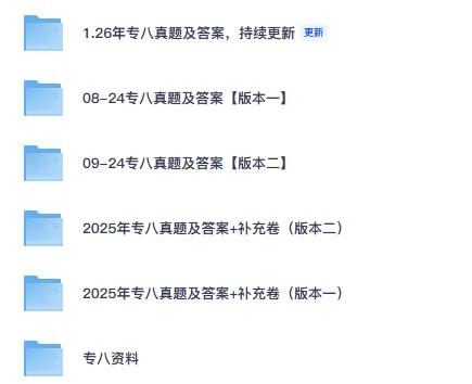 2026年英语专八真题与答案听力音频含历年真题答案2008-2026 第2张