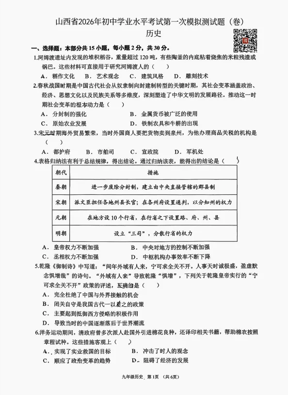 山西省2026年初中学业水平考试第一次模拟测试题历史 第1张