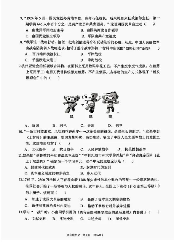 山西省2026年初中学业水平考试第一次模拟测试题历史 第2张