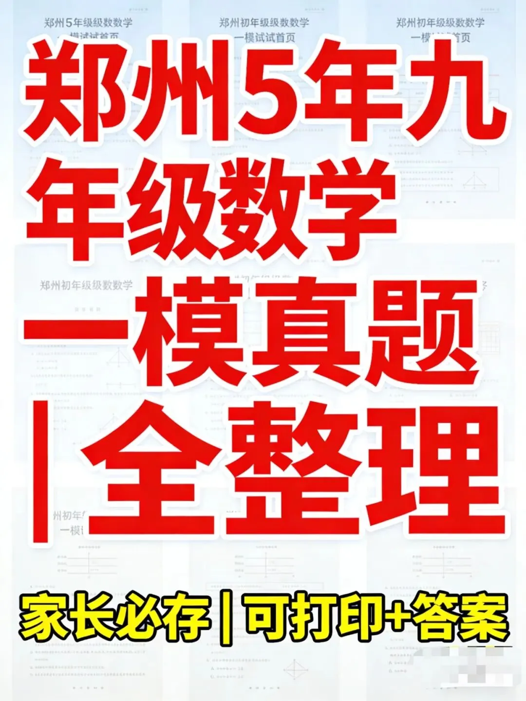 郑州5年九年级数学一模真题可打印+答案(2021-2025)考试倒计时 初三家长必看 必存! 第1张