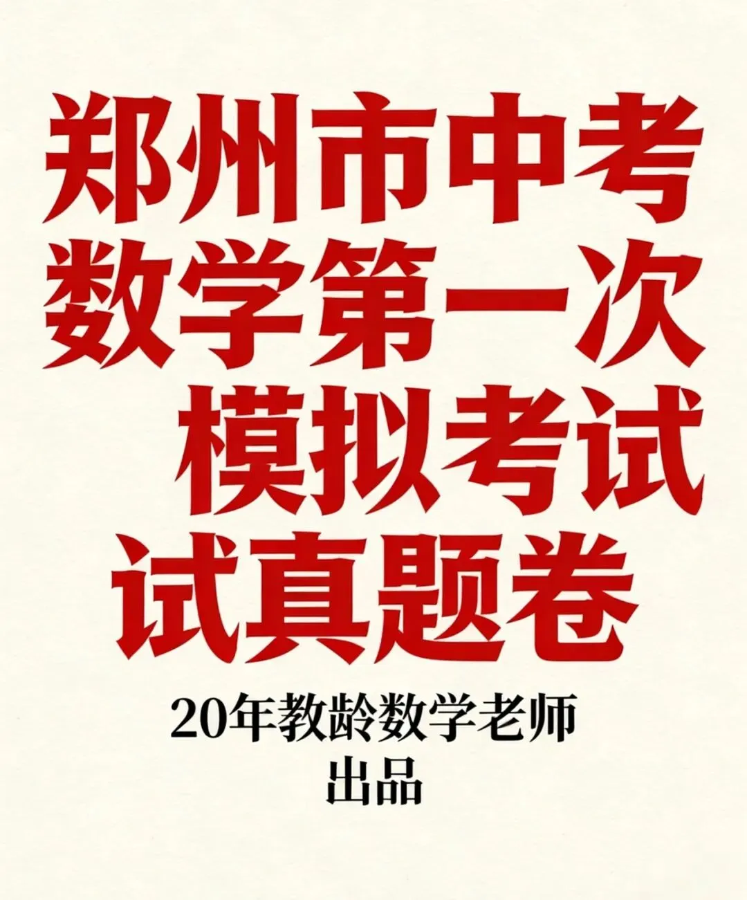 郑州5年九年级数学一模真题可打印+答案(2021-2025)考试倒计时 初三家长必看 必存! 第9张