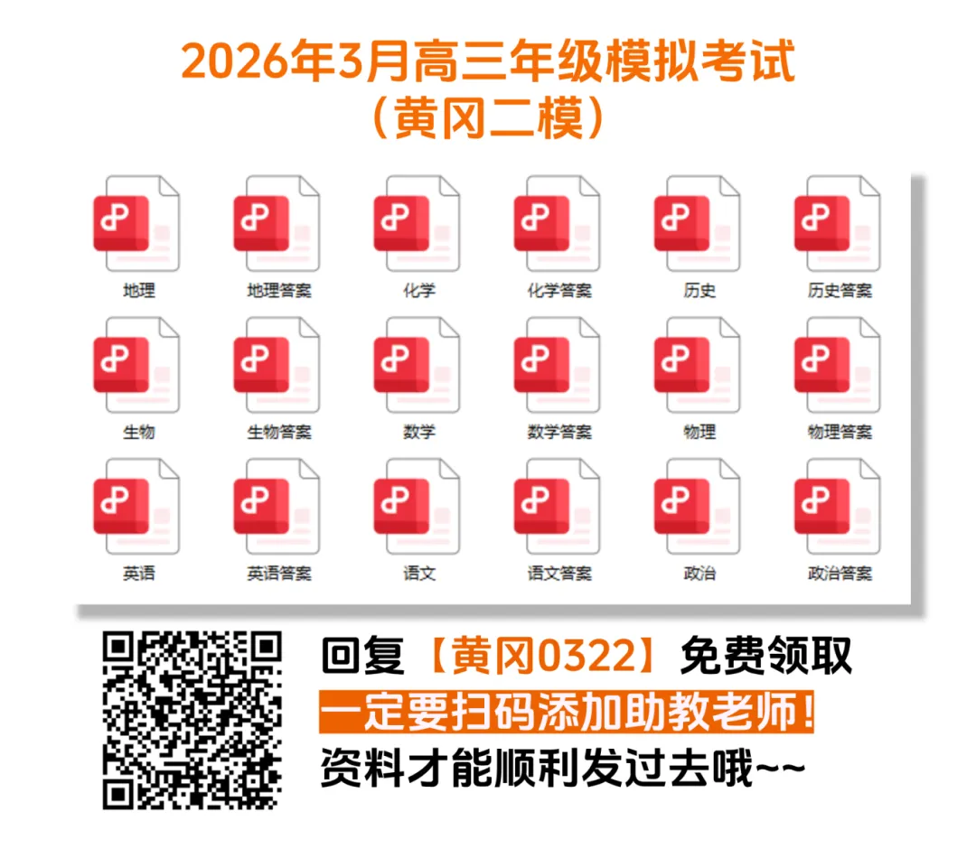 【新鲜出炉】2026年3月高三年级模拟考试(黄冈二模)【全科】试题+答案!速领! 第5张