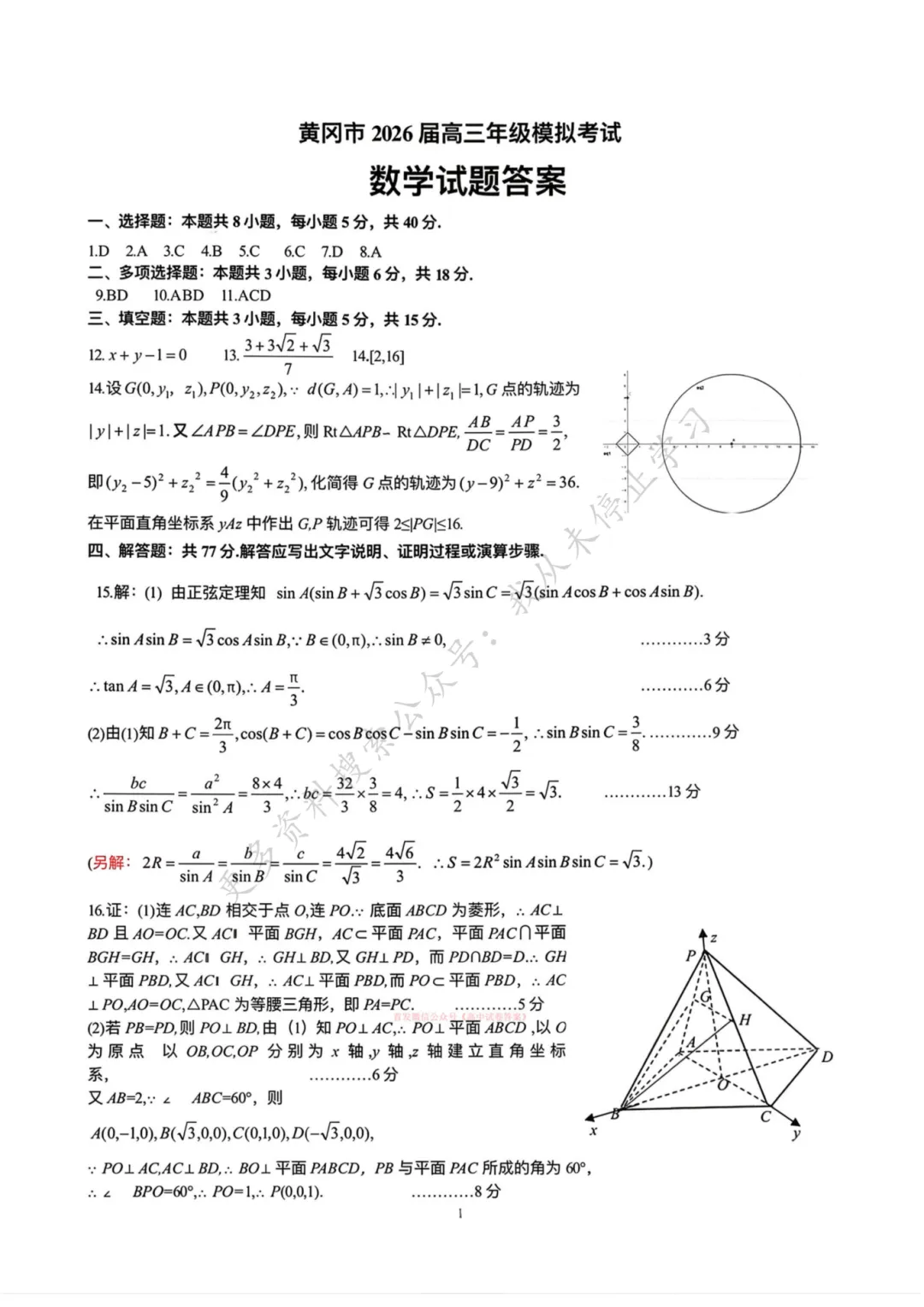 【新鲜出炉】2026年3月高三年级模拟考试(黄冈二模)【全科】试题+答案!速领! 第7张