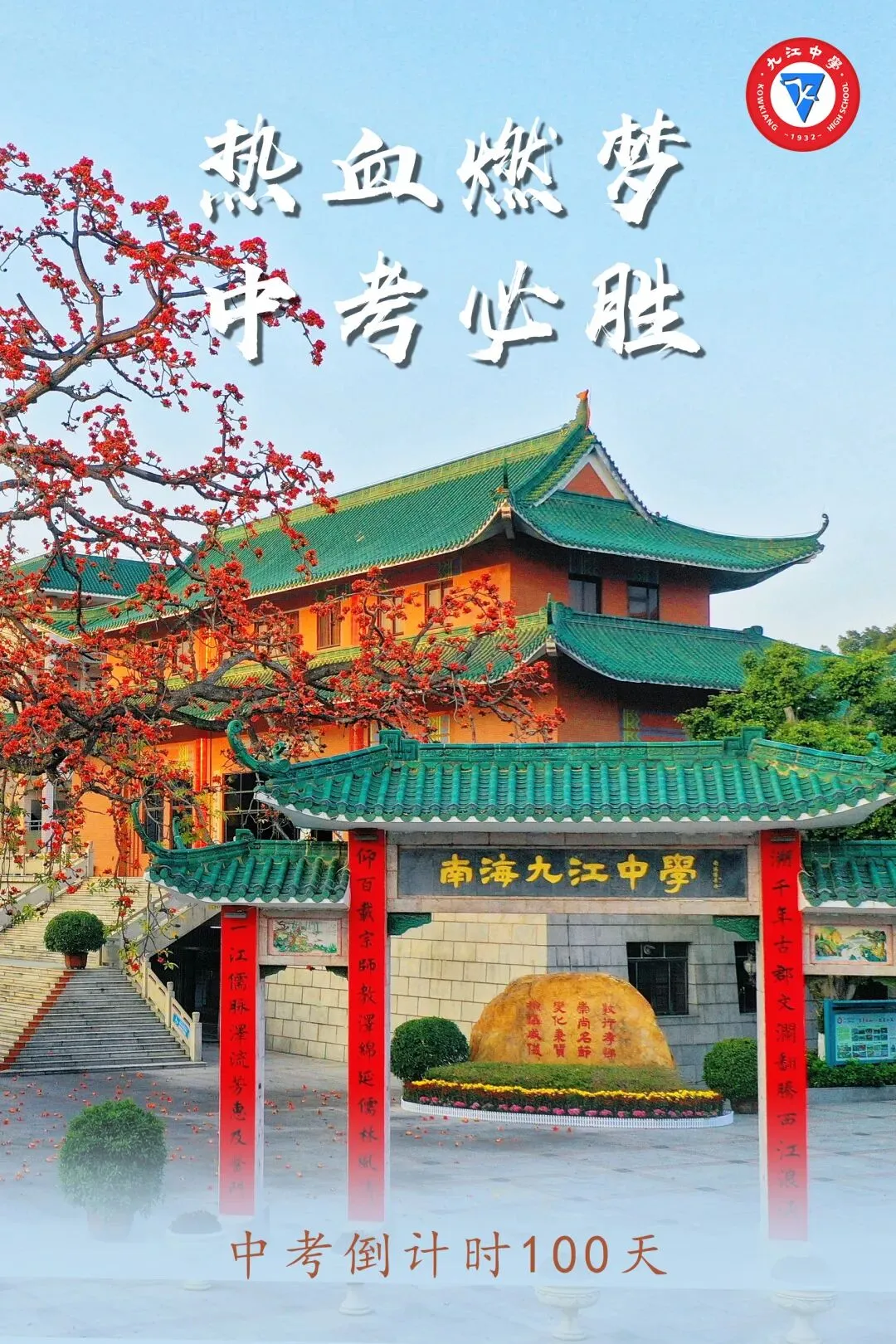 做自己的英雄!中考倒计时100天 第2张