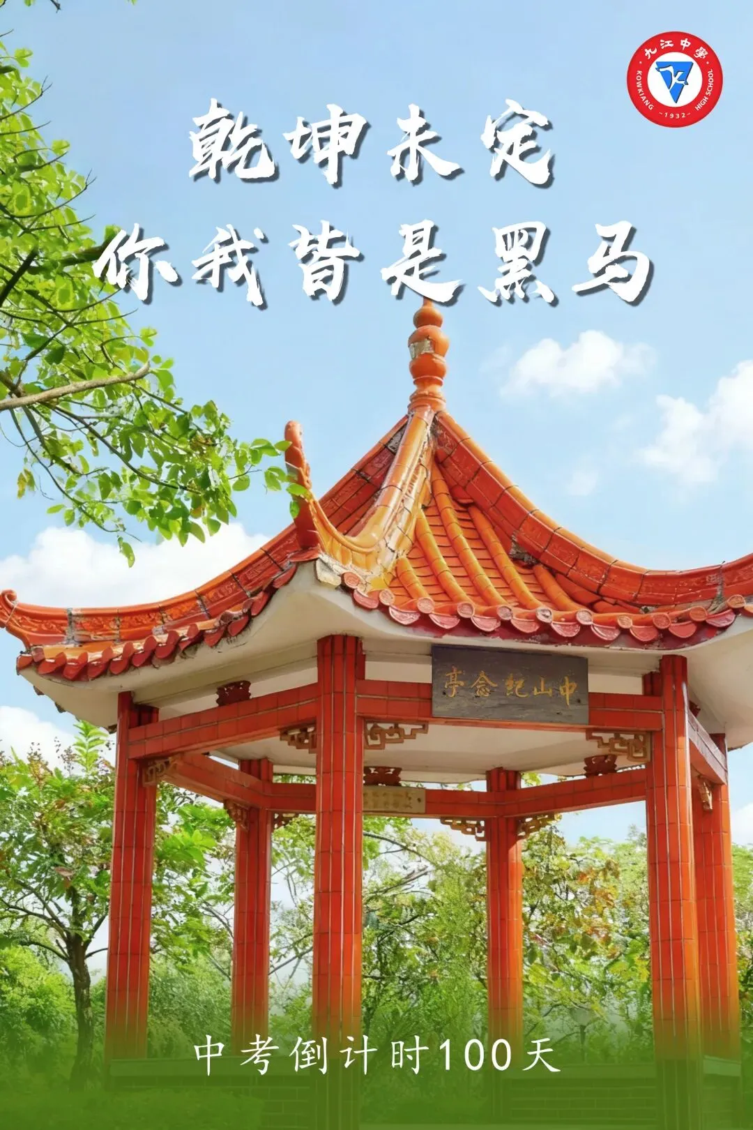 做自己的英雄!中考倒计时100天 第3张