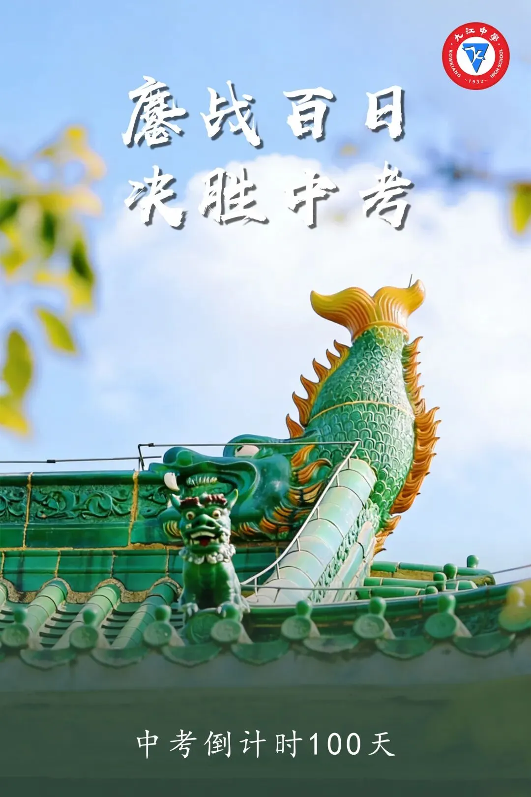 做自己的英雄!中考倒计时100天 第4张