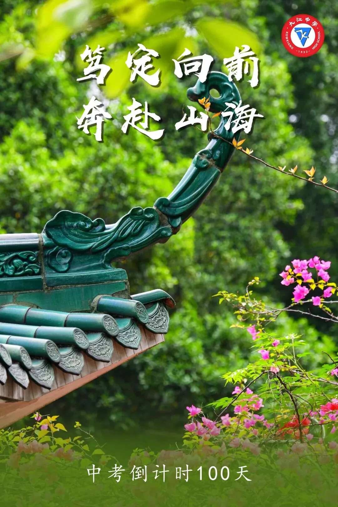 做自己的英雄!中考倒计时100天 第6张