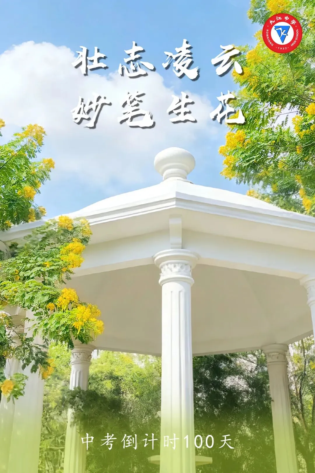 做自己的英雄!中考倒计时100天 第7张