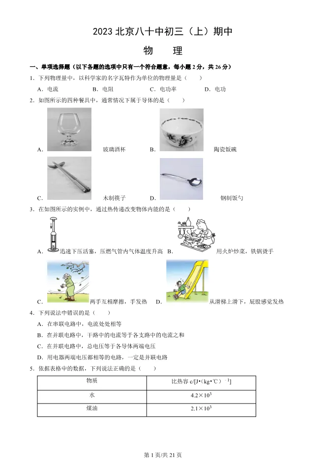 2023年北京八十中初三上册期中物理试卷(附答案)【可下载】 第1张