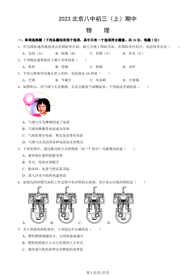 2023年北京八中初三上册期中物理试卷(附答案)【可下载】 第1张