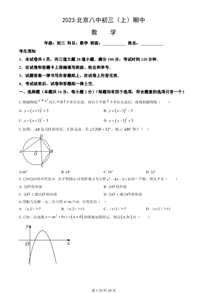 2023年北京八中初三上册期中数学试卷(附答案)【可下载】 第1张
