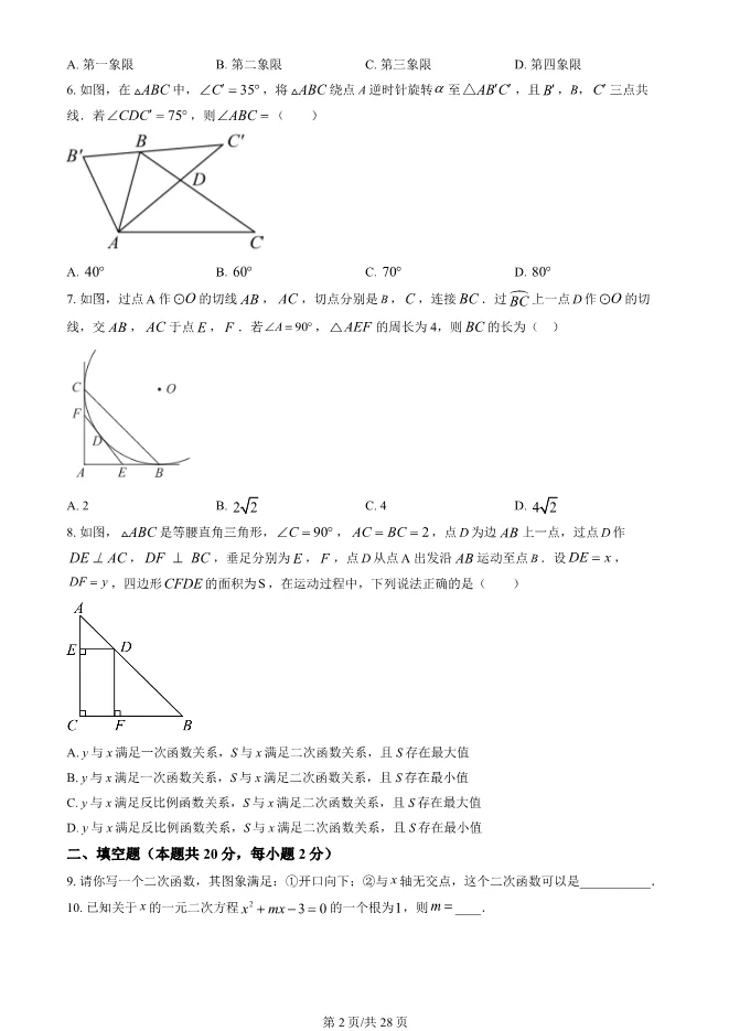 2023年北京八中初三上册期中数学试卷(附答案)【可下载】 第2张