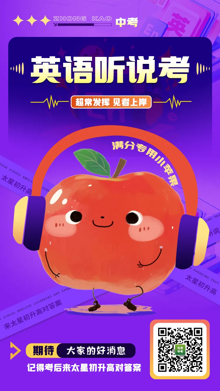 比第一次简单?!2026北京中考第二次英语听说考这里对答案! 第4张 比第一次简单?!2026北京中考第二次英语听说考这里对答案! 第4张