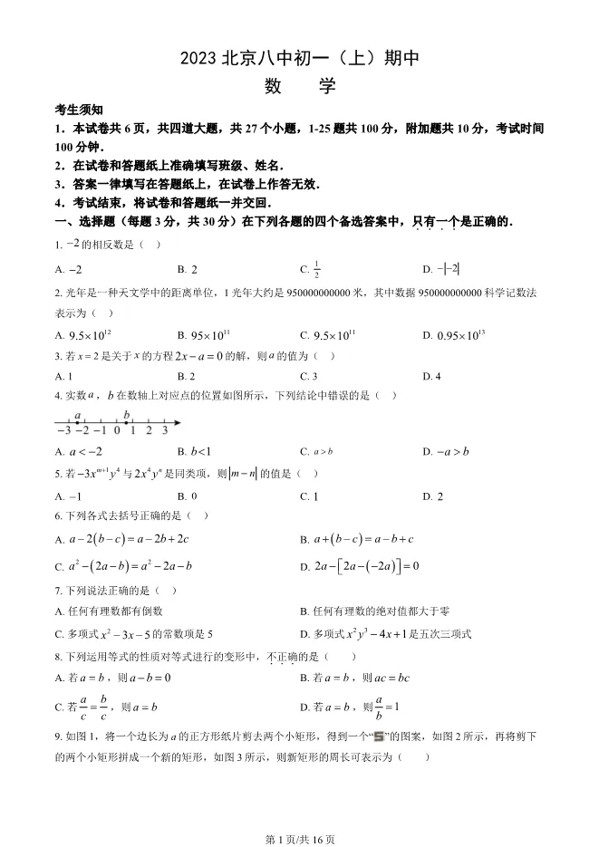 2023年北京八中初一上册期中数学试卷(附答案)【可下载】 第1张