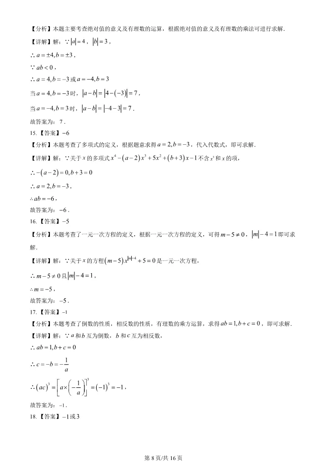 2023年北京八中初一上册期中数学试卷(附答案)【可下载】 第8张