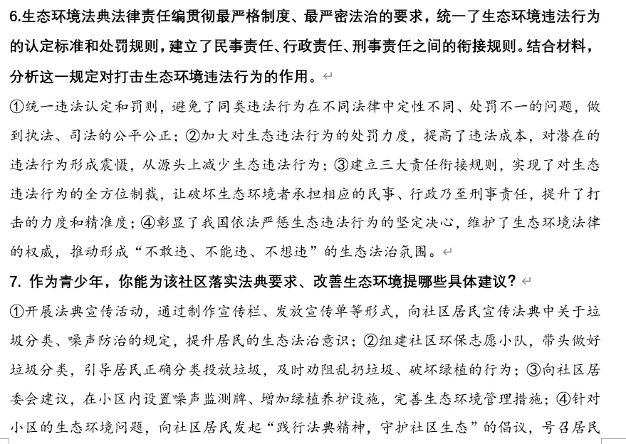 2026年中考道法时政热点专题19:《中华人民共和国生态环境法典》 第9张 2026年中考道法时政热点专题19:《中华人民共和国生态环境法典》 第9张