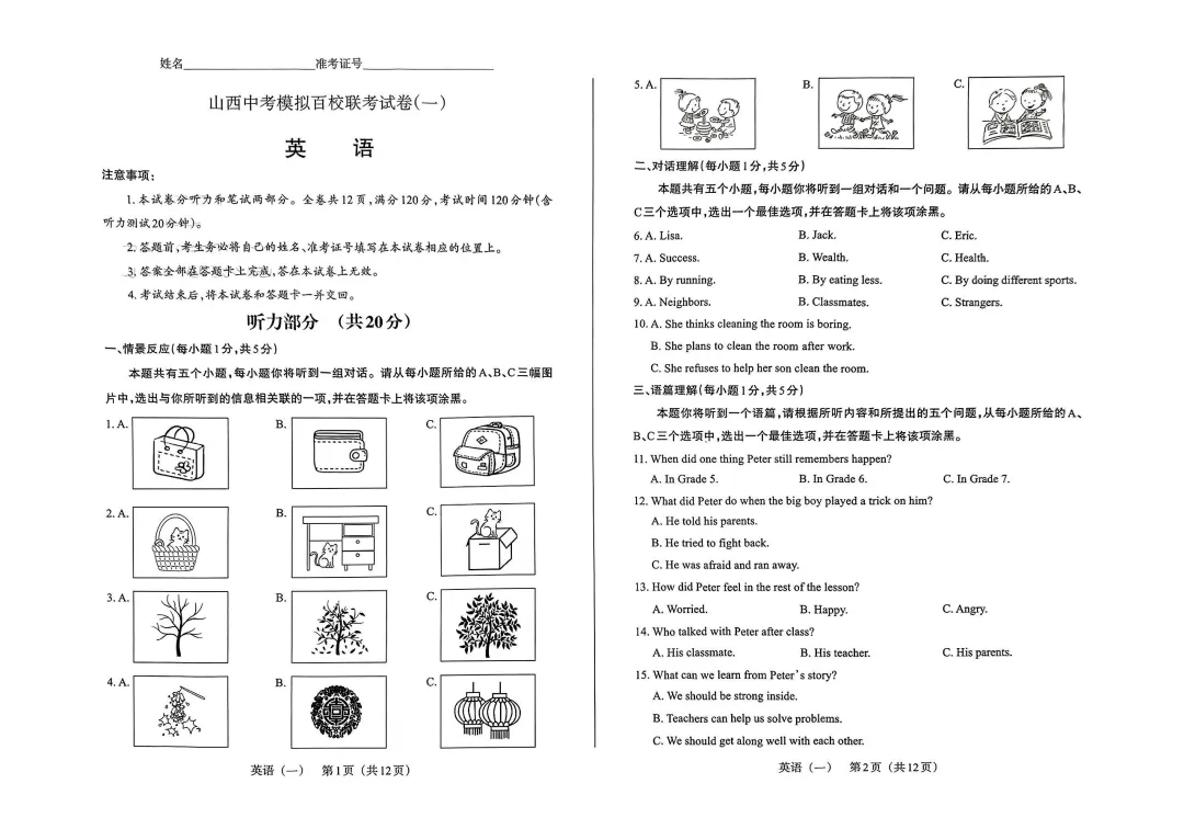 【百校联考】山西中考模拟一 第8张
