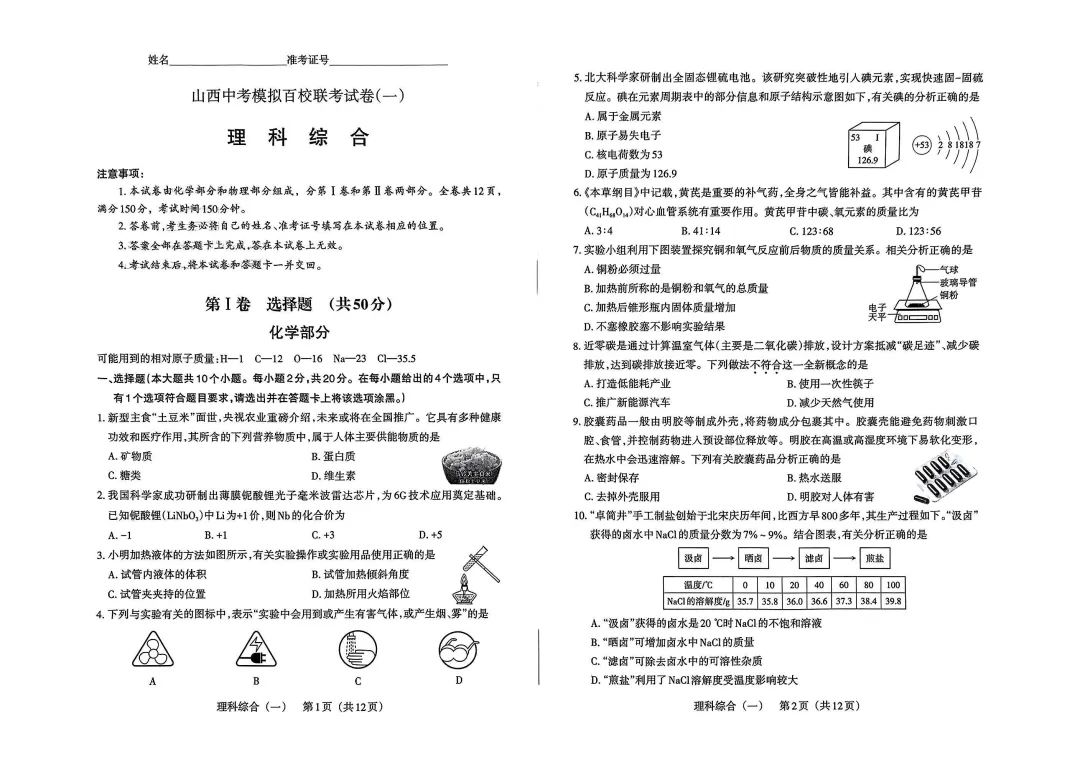 【百校联考】山西中考模拟一 第11张