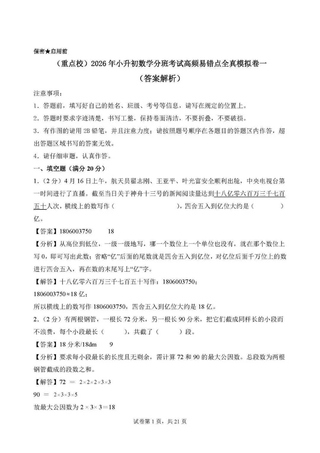 答案解析:2026年小升初数学分班考试全真模拟卷一 第1张