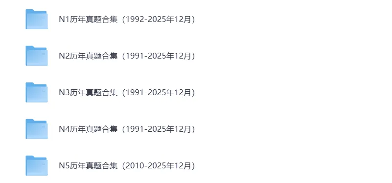 【免费分享】日语N12345历年真题试卷及答案解析(2010-2025年12月)下载链接 第1张