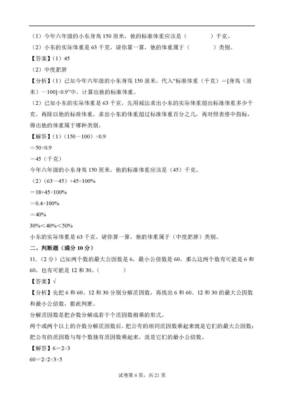 答案解析:2026年小升初数学分班考试全真模拟卷一 第6张