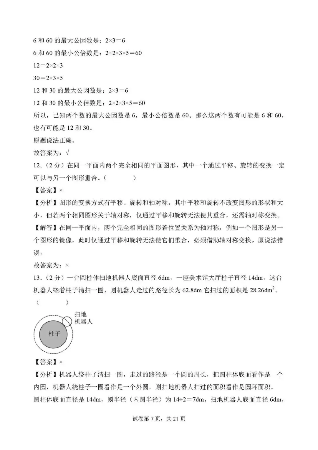 答案解析:2026年小升初数学分班考试全真模拟卷一 第7张