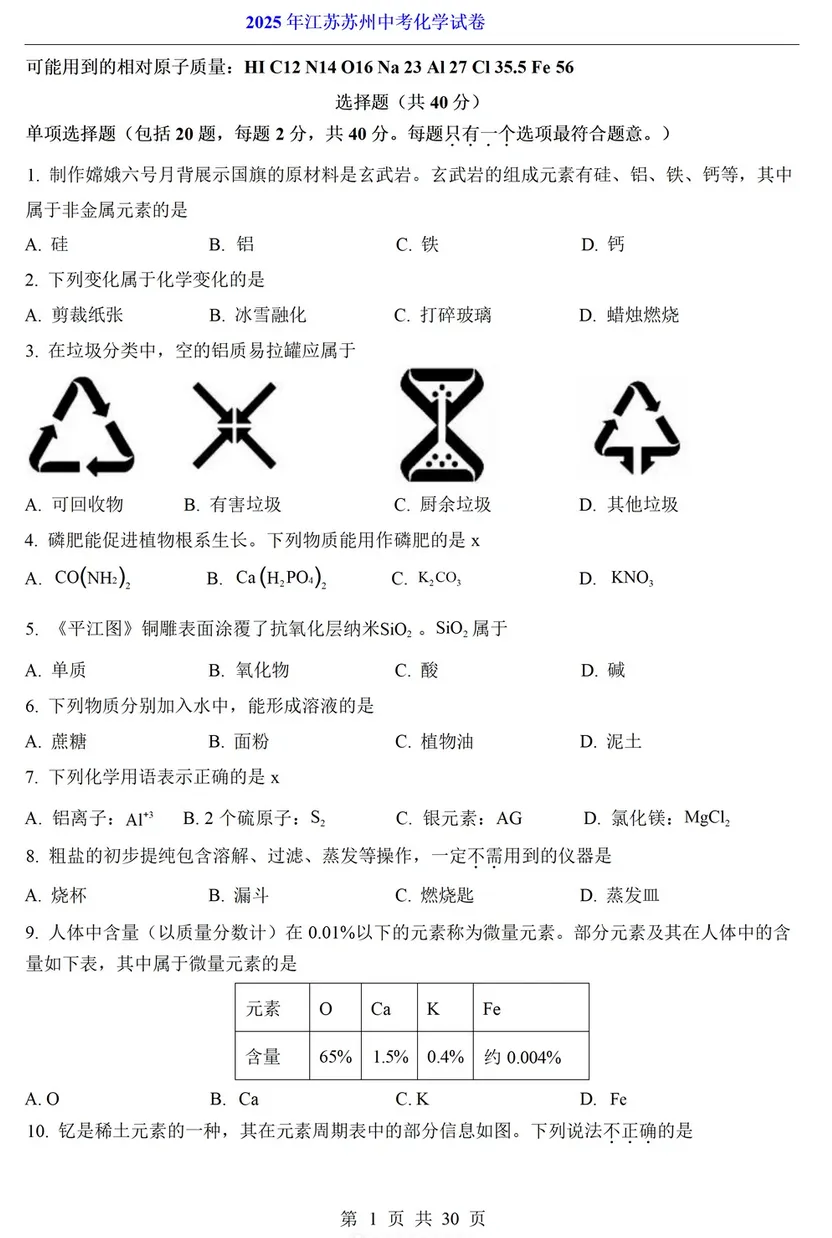 2025年全国各省市中考(化学)真题试卷及答案PDF||中招考试真题解析(可下载电子版) 第2张