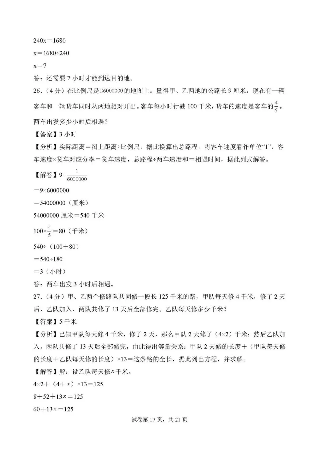 答案解析:2026年小升初数学分班考试全真模拟卷一 第17张