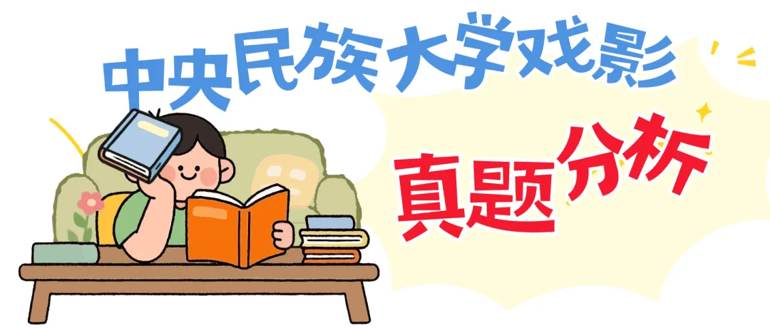 26中央民族大学戏剧与影视真题·万字答案解析(840·影视戏剧专业综合能力) 第1张