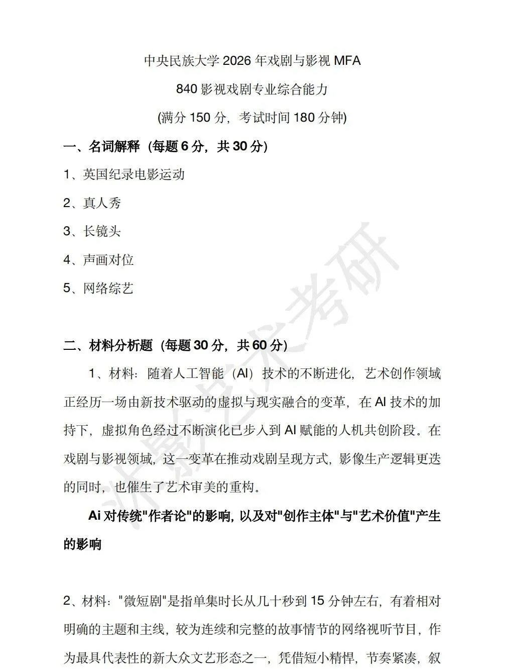 26中央民族大学戏剧与影视真题·万字答案解析(840·影视戏剧专业综合能力) 第2张