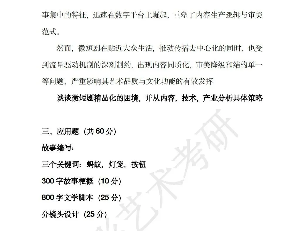 26中央民族大学戏剧与影视真题·万字答案解析(840·影视戏剧专业综合能力) 第3张