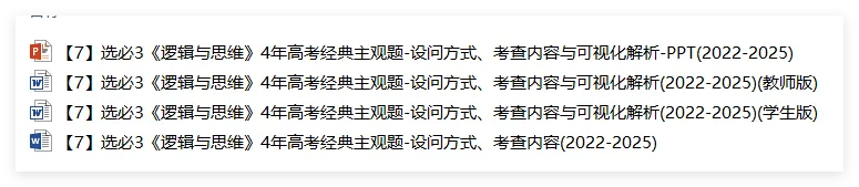 真题汇编 | 选必3《逻辑与思维》4年高考经典主观题(设问方式、考查内容与可视化解析PPT) 第3张