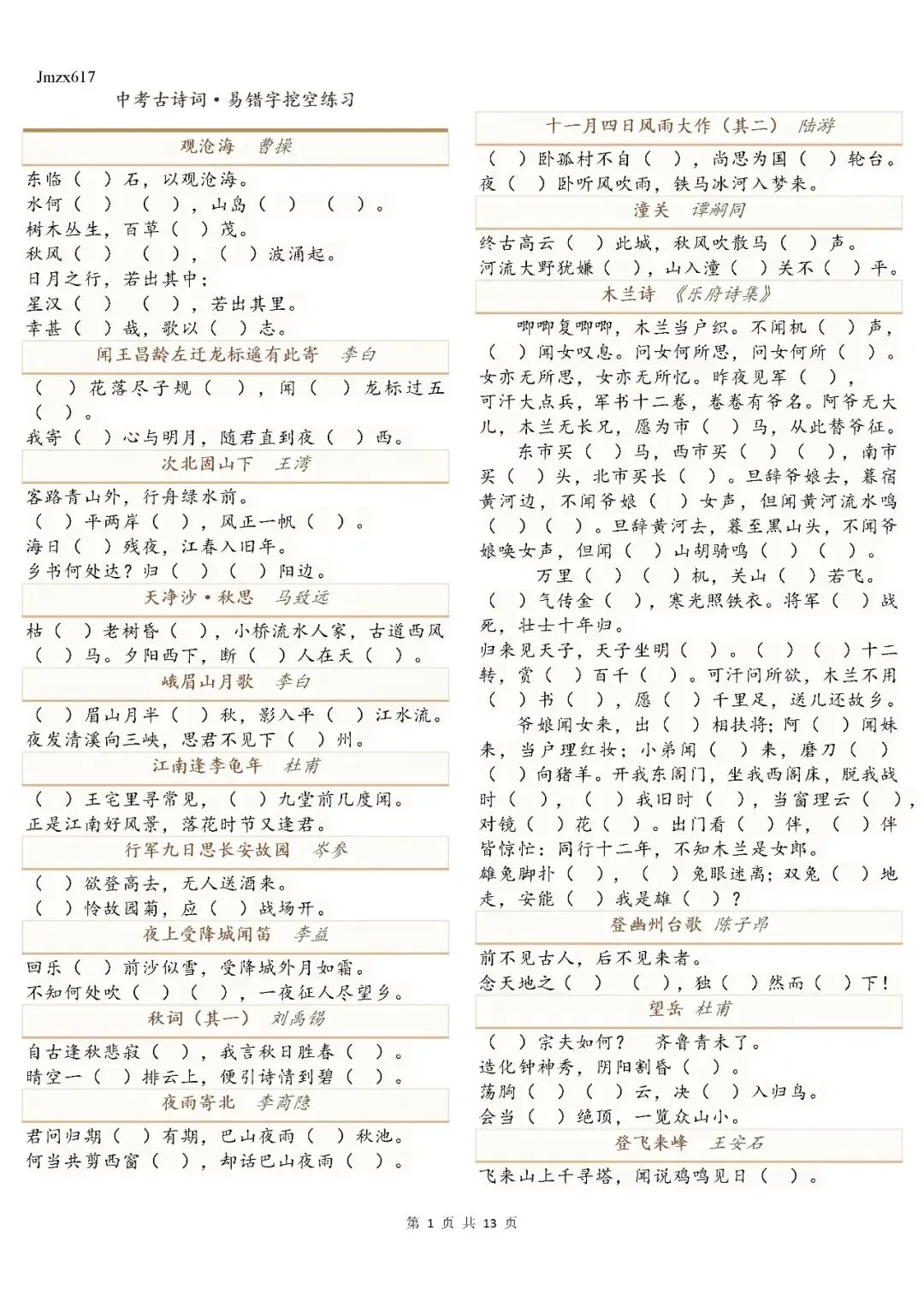 中考古诗词·易错字挖空练习含答案(微Jmzx617获取电子版4¥) 第1张