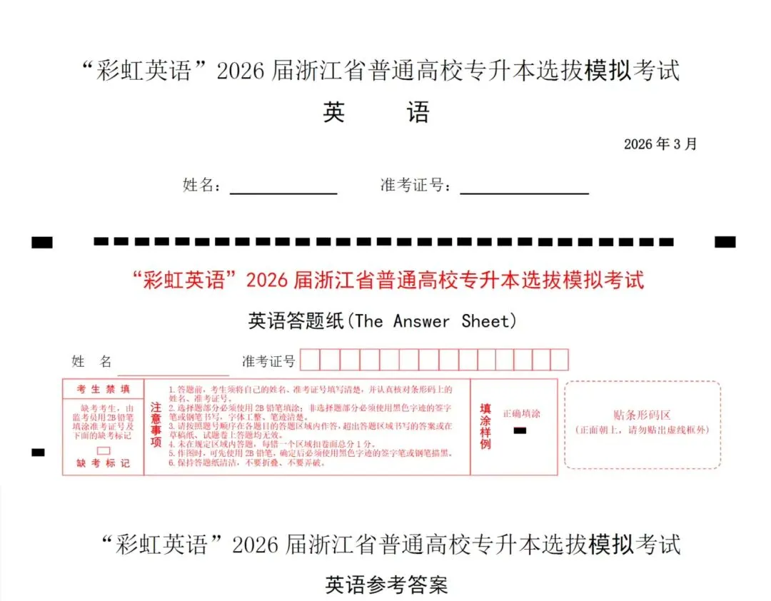 彩虹英语2026年3月专升本模拟考试英语试题 第1张